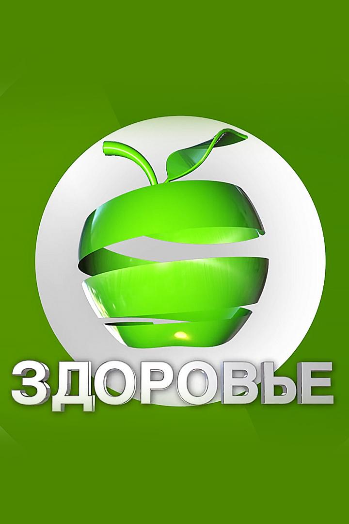 Здоровье (zdorove) Ток-шоу
