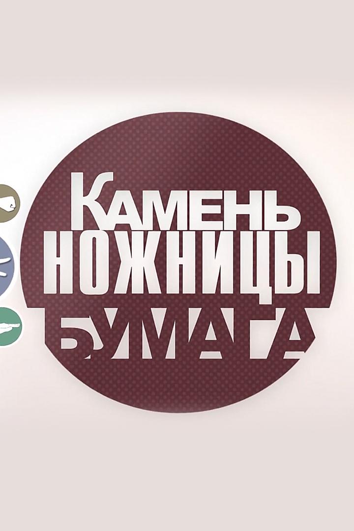 Камень, ножницы, бумага (kamen-nozhnitsy-bumaga) Реалити-шоу