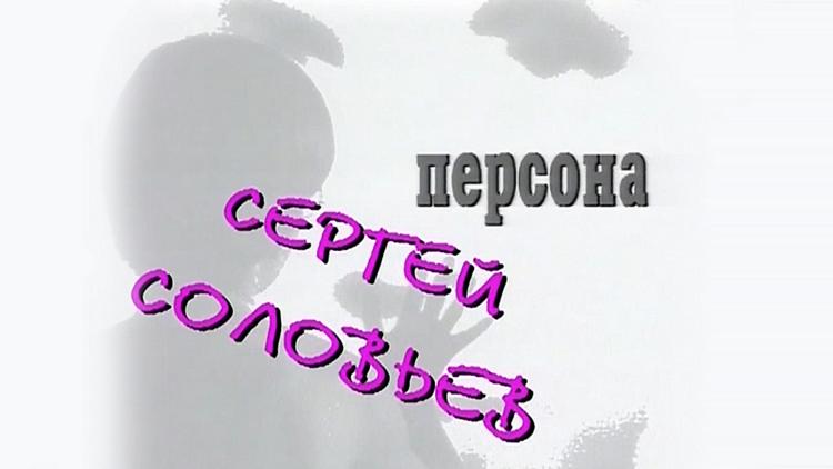 Постер Персона. Сергей Соловьёв