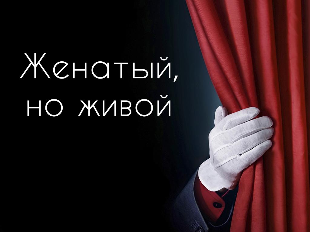 Женатый, но живой (zhenatyj-no-zhivoj) Спектакль