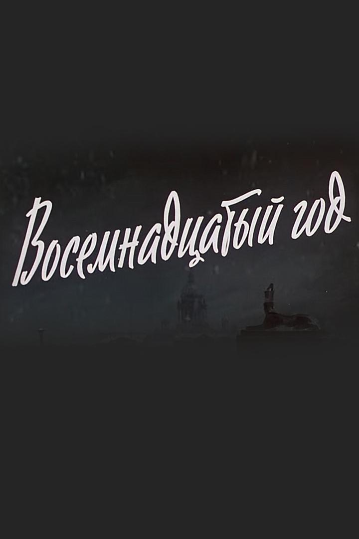 Восемнадцатый год (vosemnadtsatyj-god) Фильм 1958
