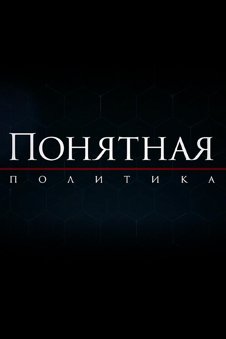 Понятная политика (ponjatnaja-politika) Познавательное