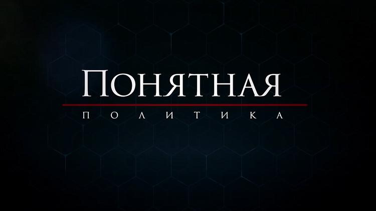 Постер Понятная политика