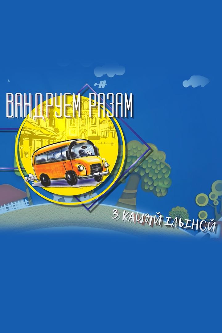 Путешествуем вместе с Катей Ильиной (puteshestvuem-vmeste-s-katej-ilinoj) Досуг, хобби