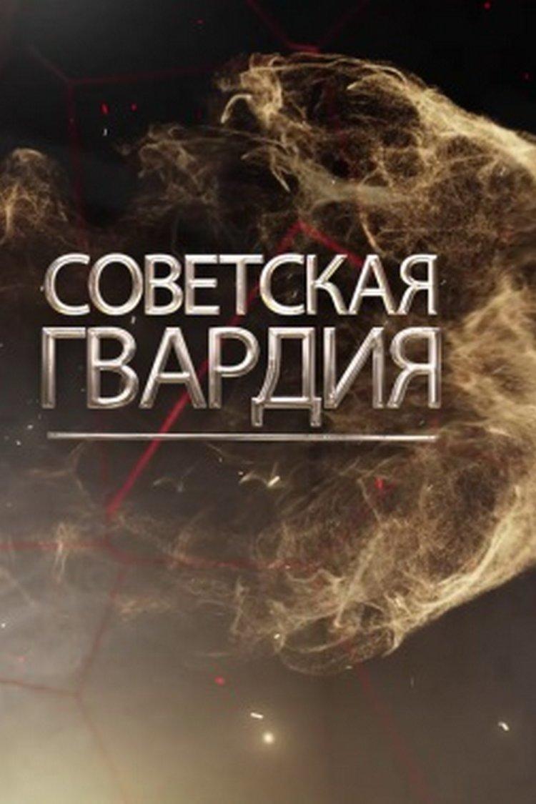 Советская гвардия (sovetskaja-gvardija) Документальный сериал