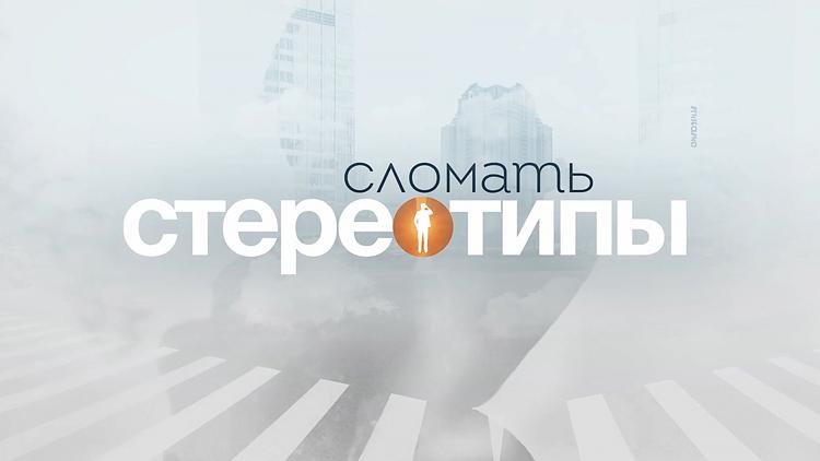 Постер Сломать стереотипы