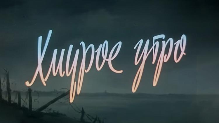 Постер Хмурое утро