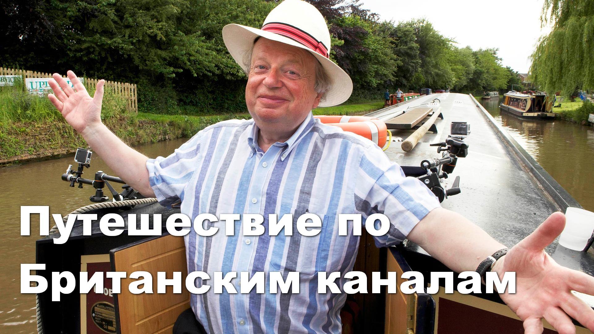 Путешествие по Британским каналам (puteshestvie-po-britanskim-kanalam) Документальный сериал