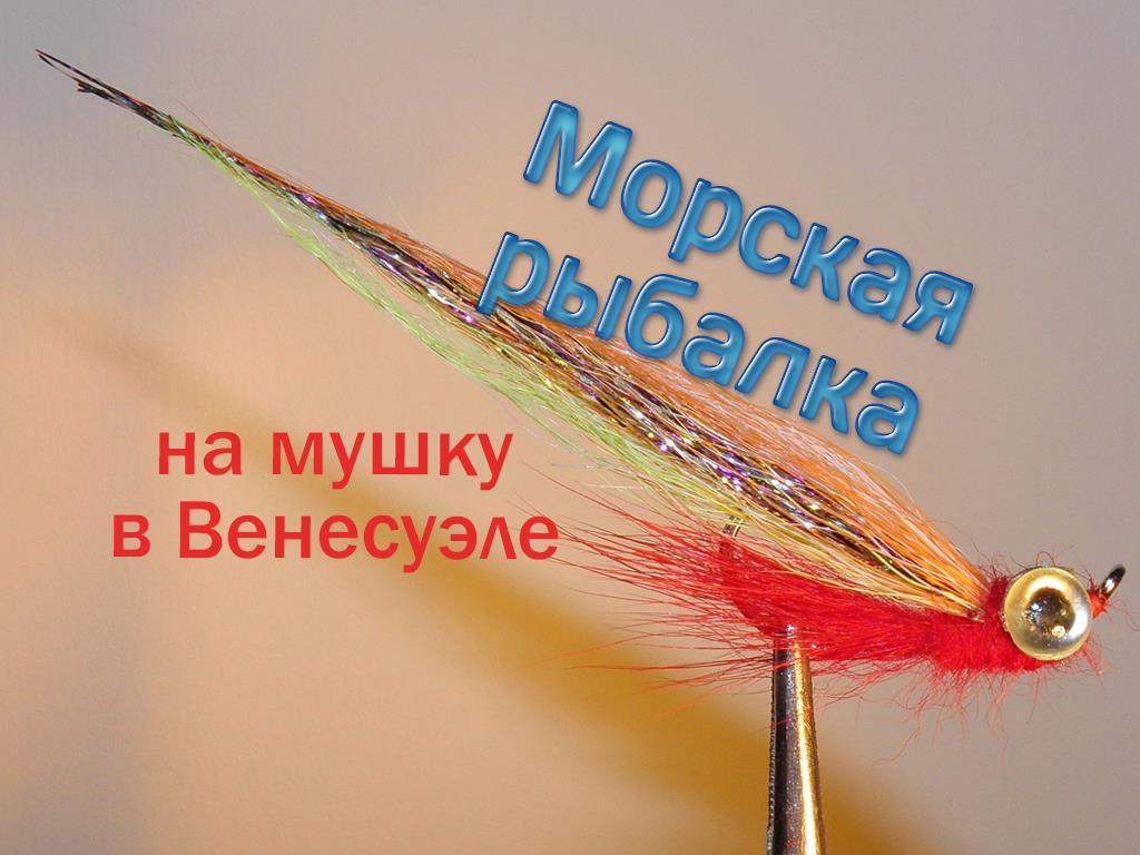 Морская рыбалка на мушку в Венесуэле (morskaja-rybalka-na-mushku-v-venesuele) Документальный фильм