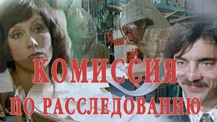 Постер Комиссия по расследованию