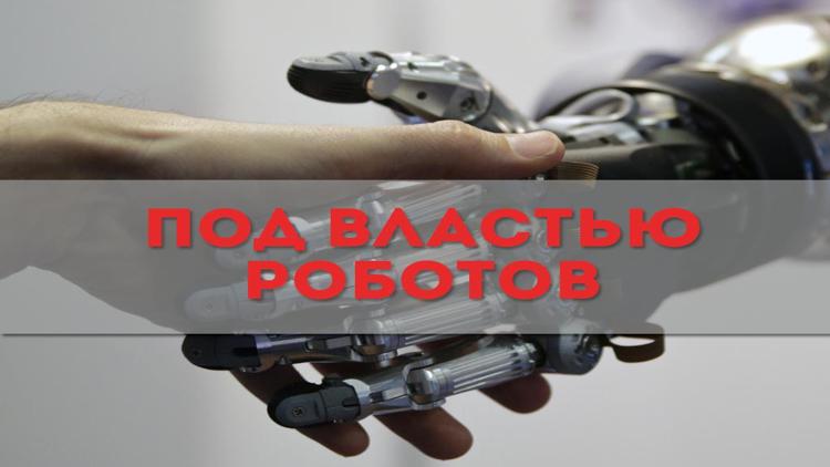 Постер Под властью роботов