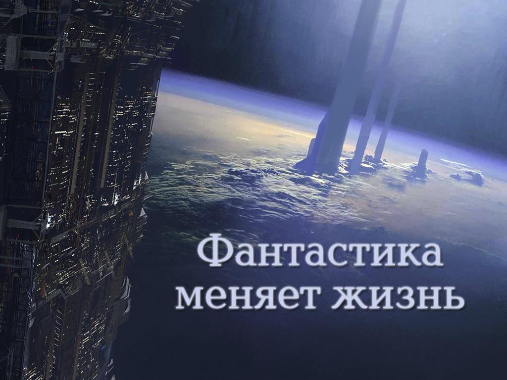Фантастика меняет жизнь (fantastika-menjaet-zhizn) Документальный сериал
