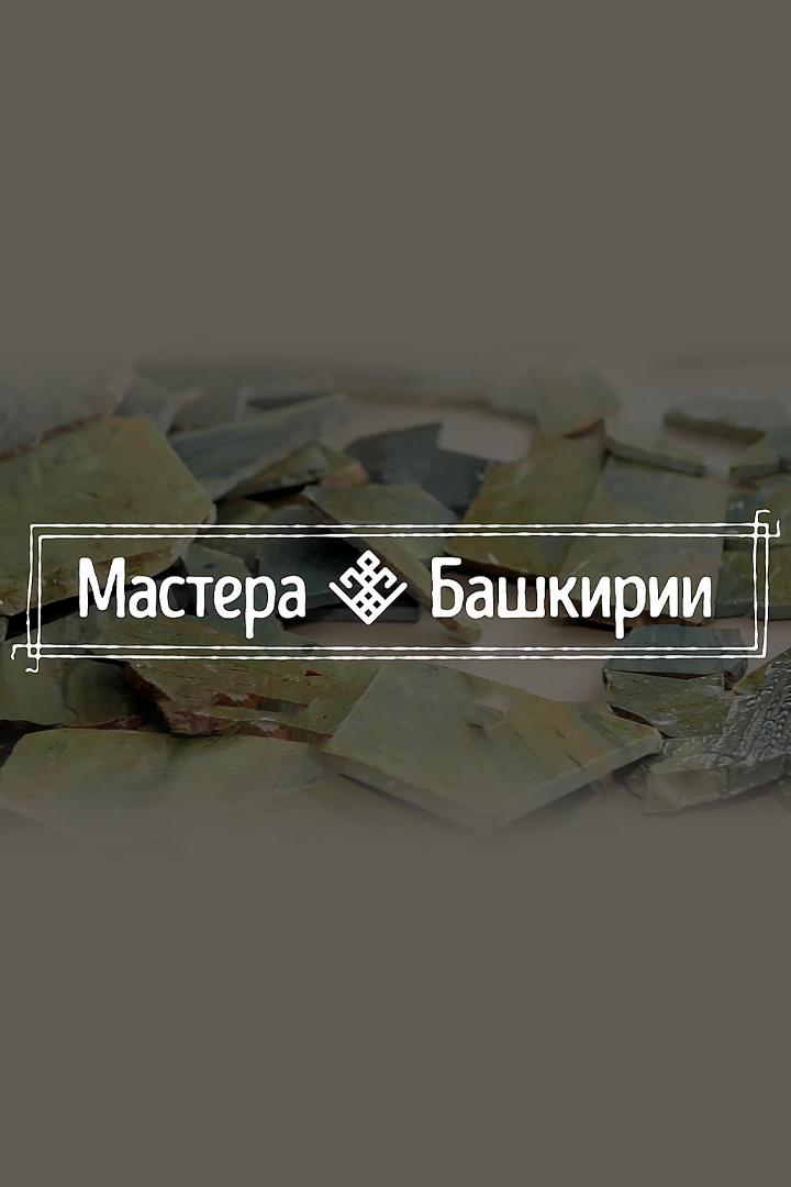 Мастера Башкирии (mastera-bashkirii) Досуг, хобби