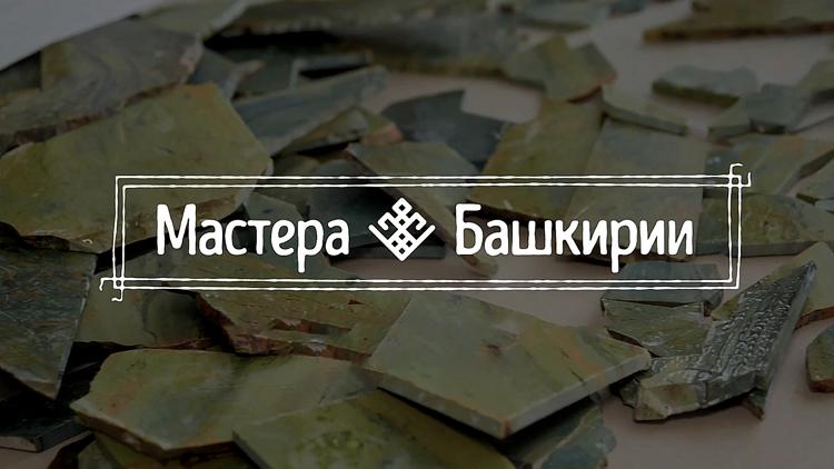 Постер Мастера Башкирии