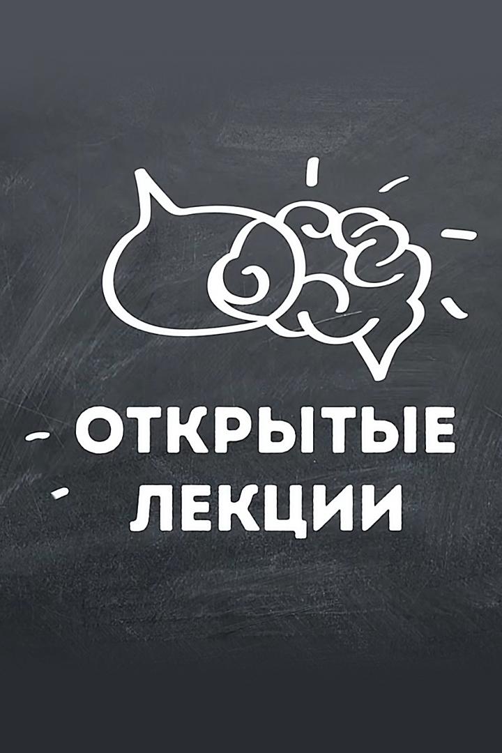 Открытые лекции (otkrytye-lektsii) Досуг, хобби