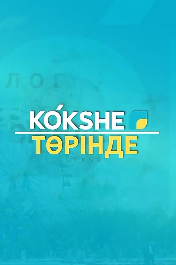 «KÓKSHE» төрінде (kkshe-trnde) Досуг, хобби