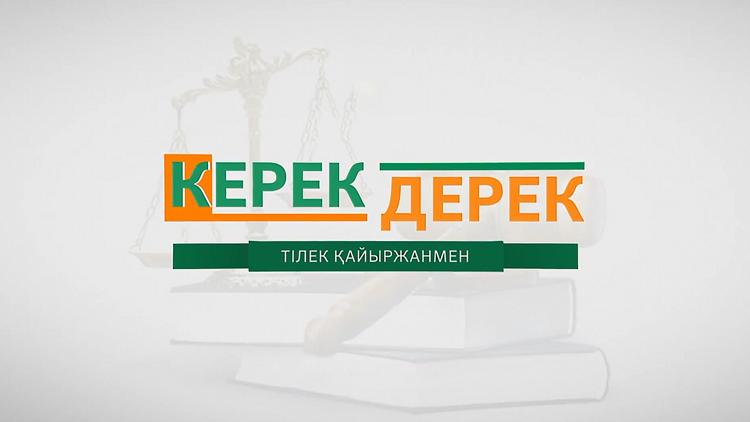 Постер Керек дерек