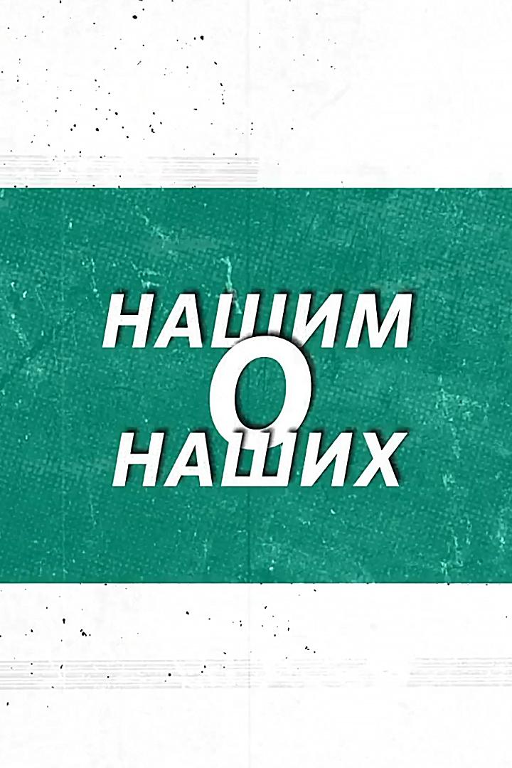 Нашим о наших (nashim-o-nashih) Другое