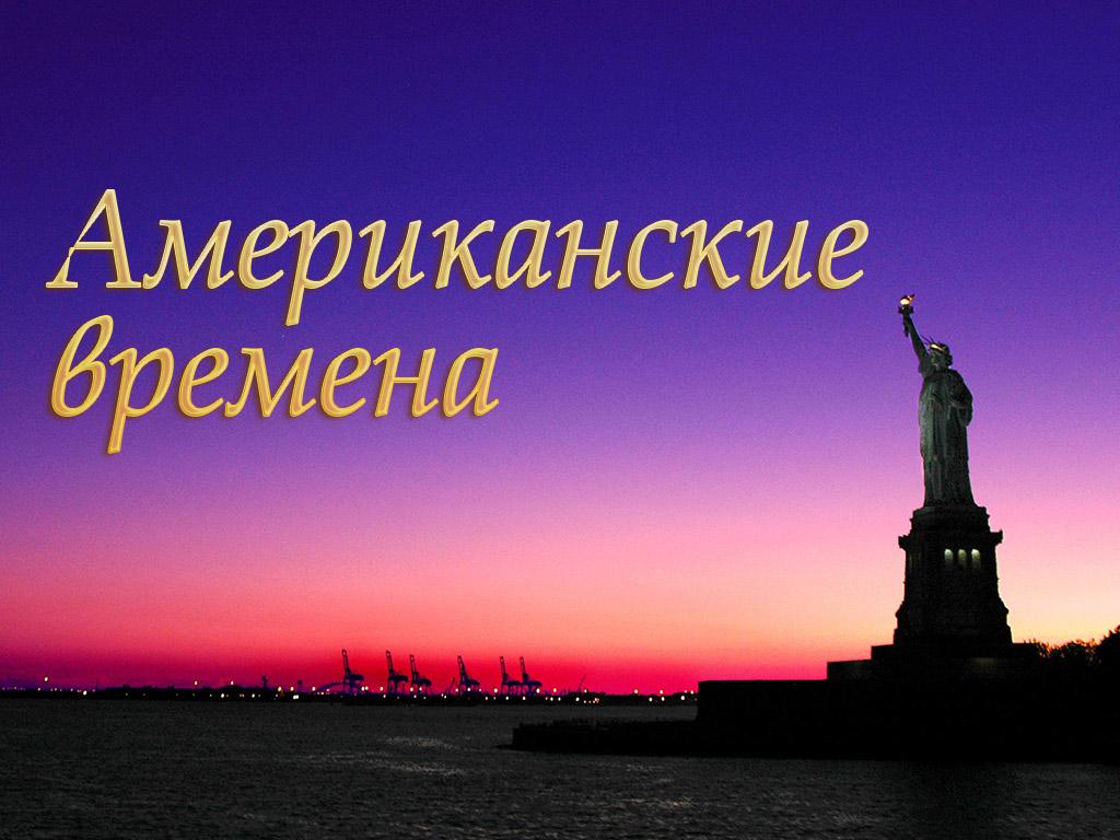 Американские времена (amerikanskie-vremena) Документальный сериал