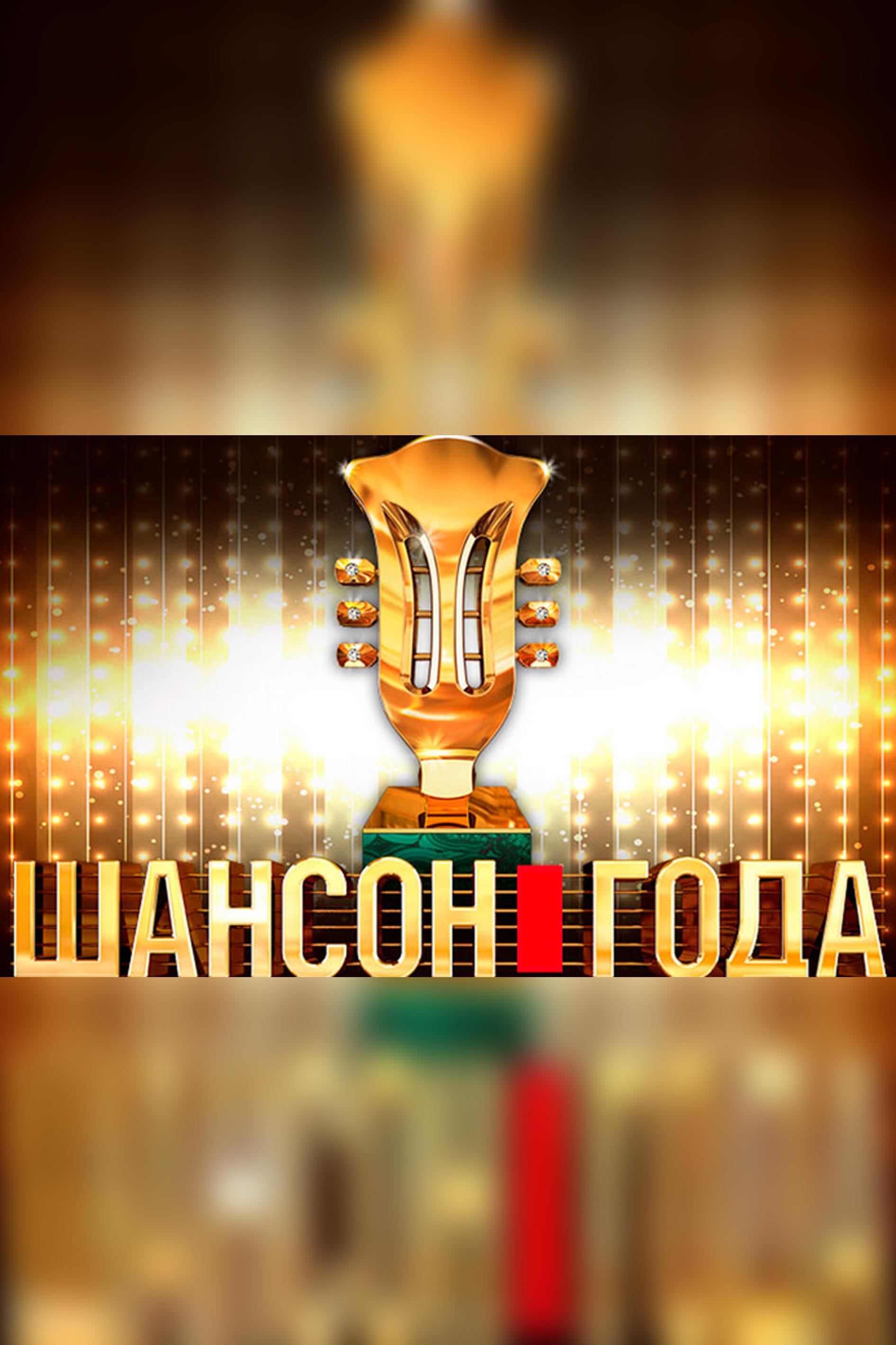 Шансон года-2009 (shanson-goda-2009) Музыка