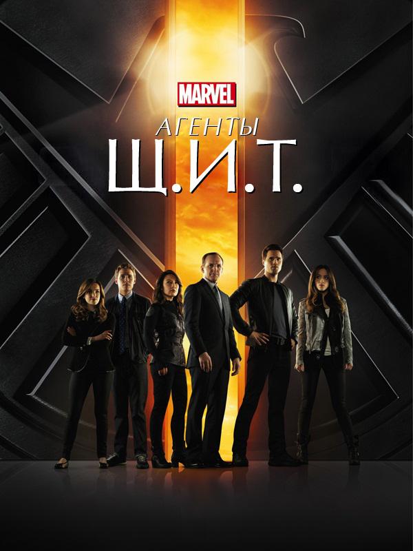 Агенты Щ.И.Т. (agenty-schit) Сериал 2013