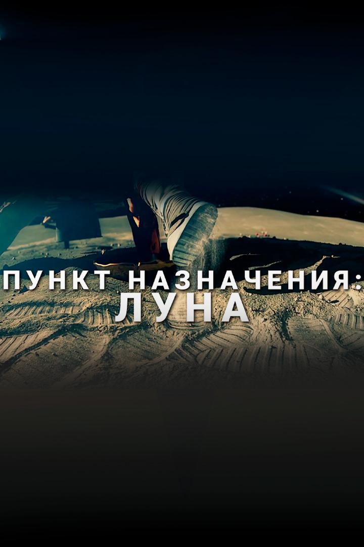 Пункт назначения: Луна (punkt-naznachenija-luna) Познавательное