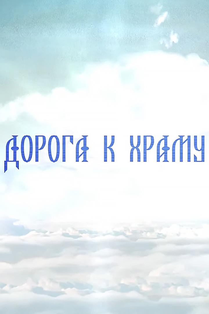 Дорога к храму (doroga-k-hramu) Познавательное