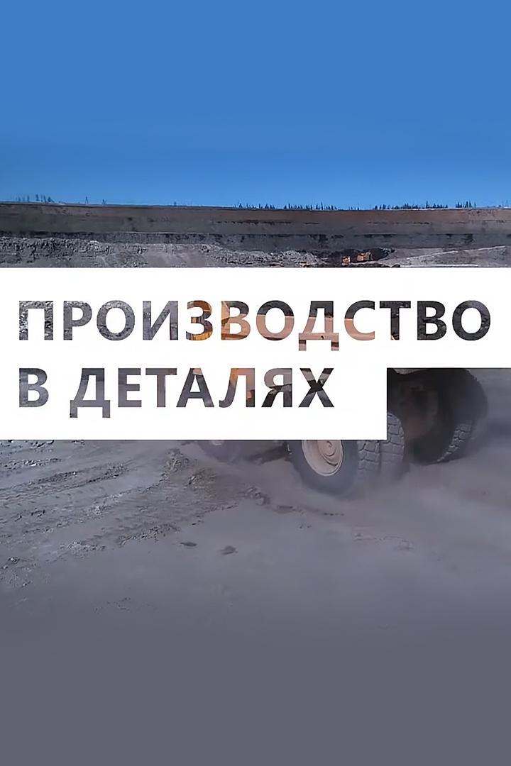 Производство в деталях (proizvodstvo-v-detaljah) Познавательное
