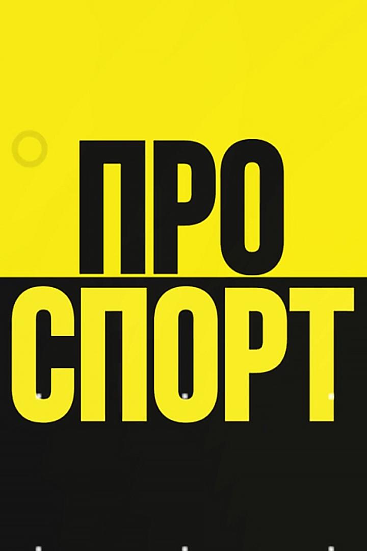 ПРОспорт с Олесей Васёвой (prosport-s-olesej-vasevoj) Познавательное