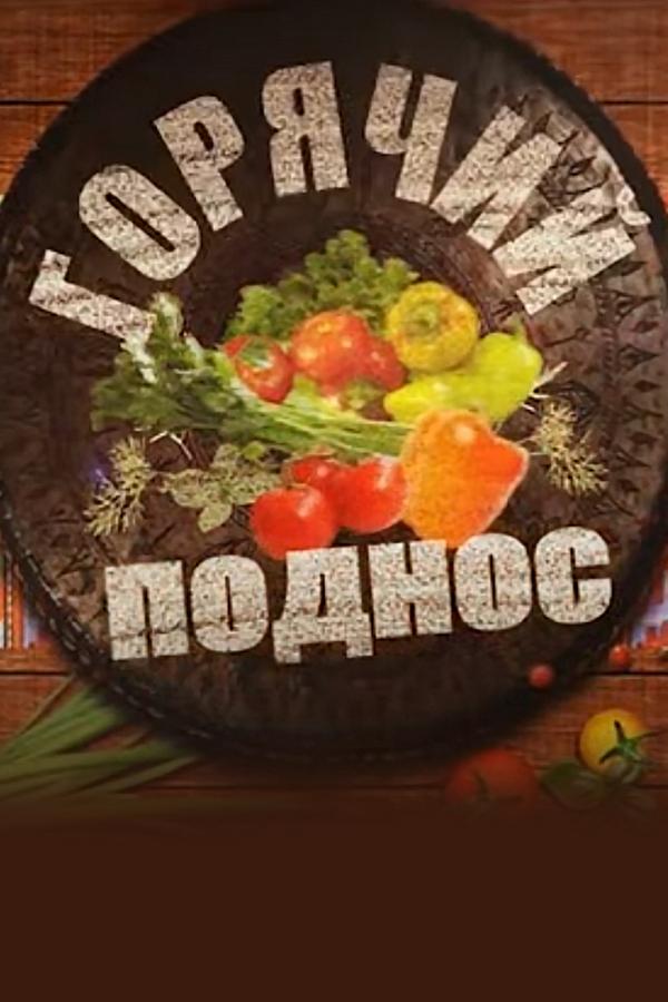 Горячий поднос (gorjachij-podnos) Досуг, хобби