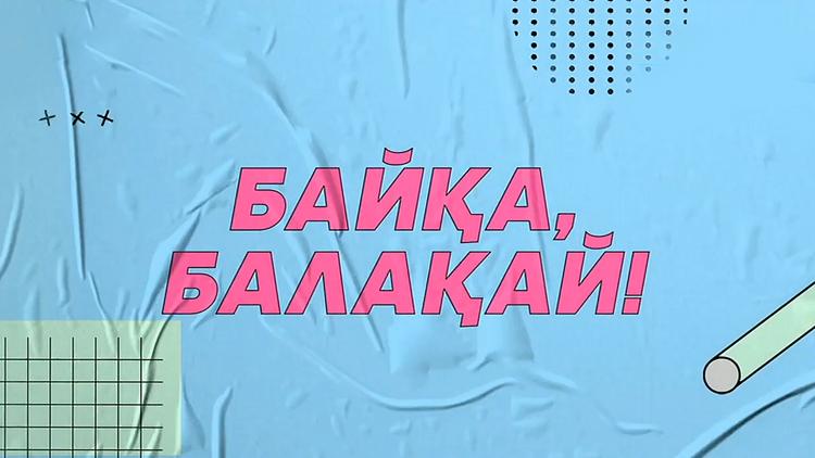 Постер Байқа, балақай!