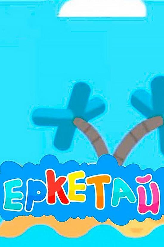 Еркетай (erketaj) Досуг, хобби