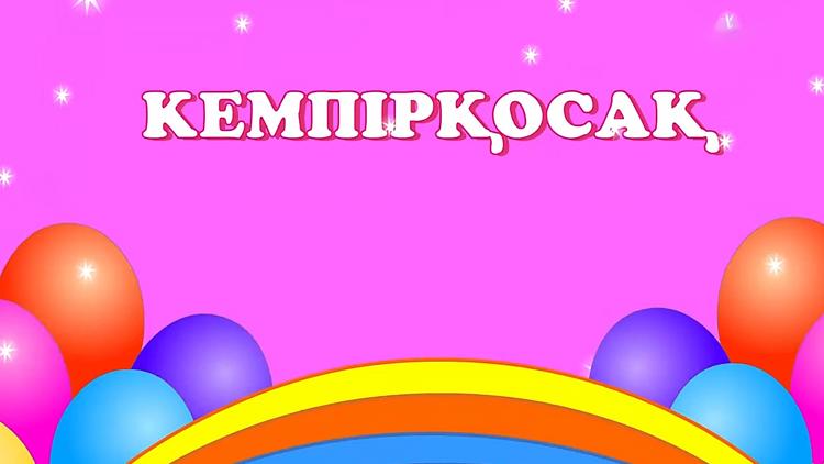 Постер Кемпірқосақ