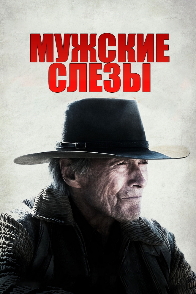 Мужские слёзы (muzhskie-slezy) Фильм 2021