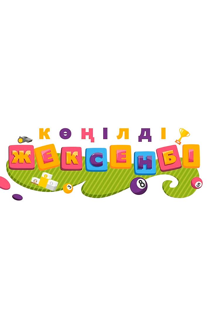 Көңілді жексенбі (kld-zheksenb) Досуг, хобби