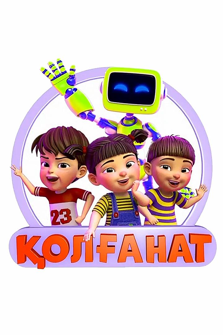 Қолғанат (olanat) Мультфильм