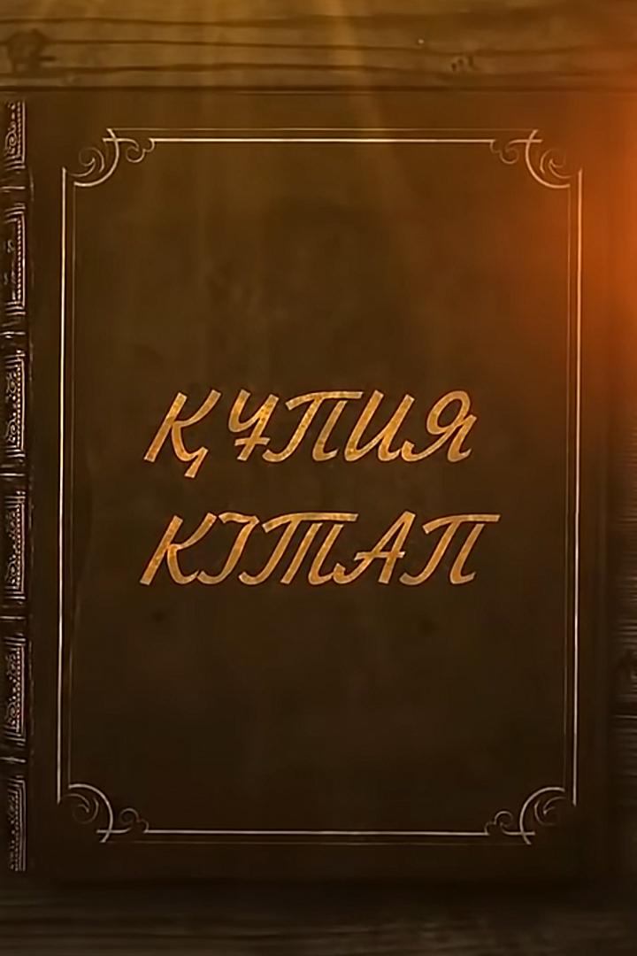 Құпия кітап (pija-ktap) Сериал