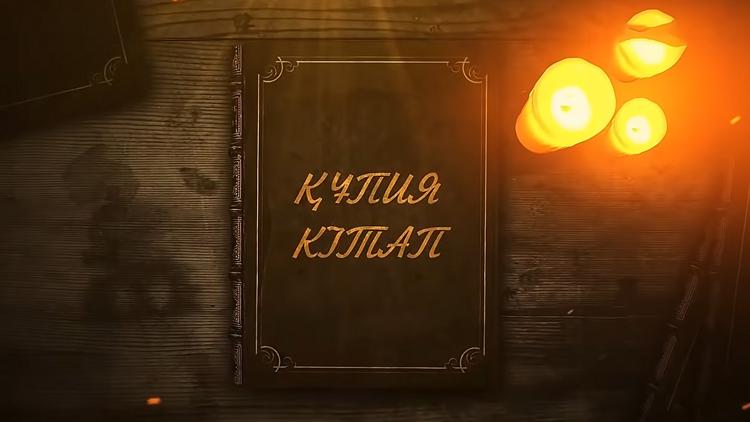 Постер Құпия кітап