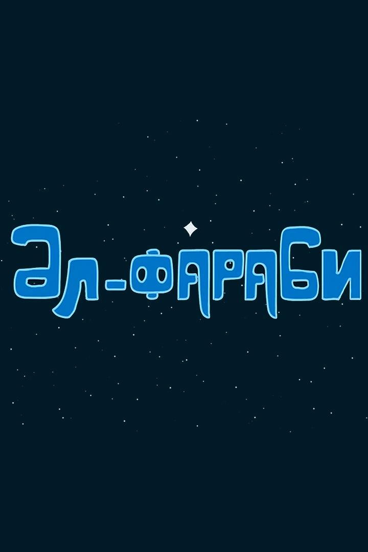 Әл-Фараби (l-farabi) Мультсериал