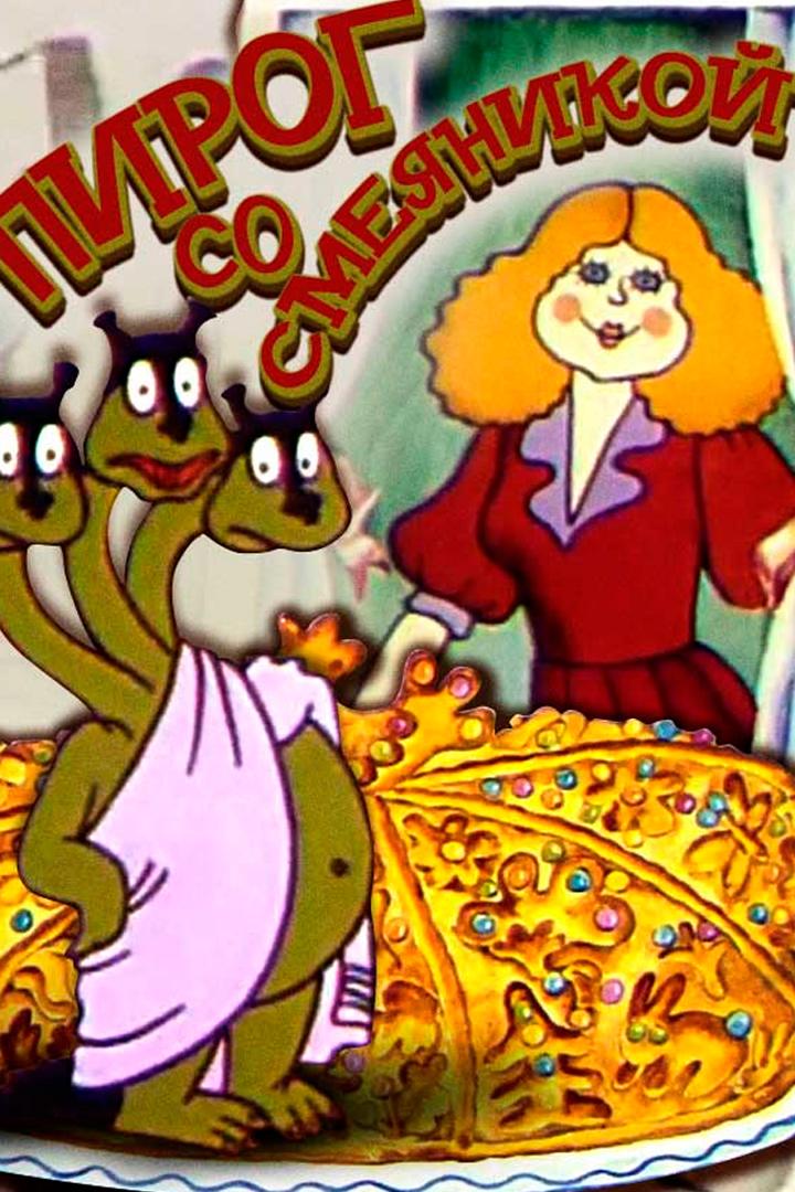 Пирог со смеяникой (pirog-so-smejanikoj) Мультфильм 1980