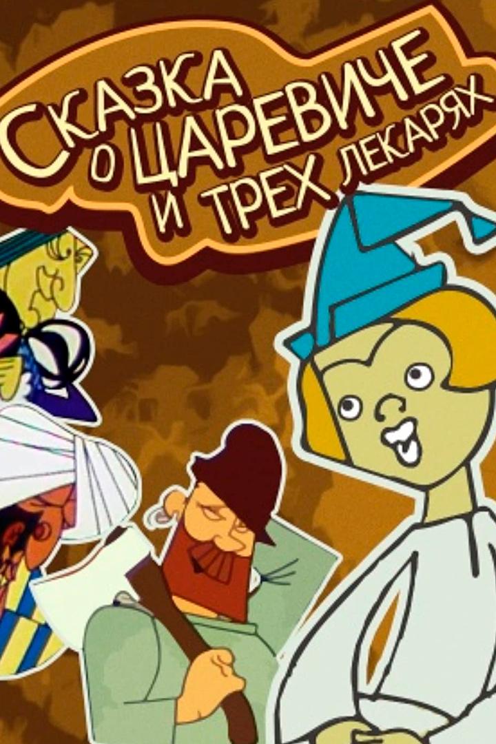 Сказка о царевиче и трёх лекарях (skazka-o-tsareviche-i-treh-lekarjah) Мультфильм 1965