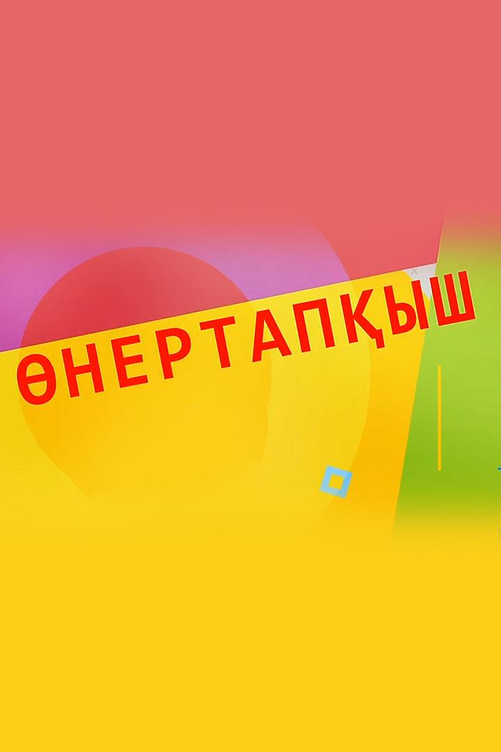 Өнертапқыш (nertapysh) Познавательное