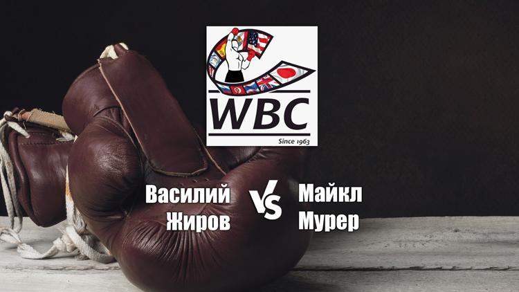 Постер Бой за вакантные титулы WBC Continental Americas и чемпиона NABA в тяжёлом весе. Василий Жиров - Майкл Мурер