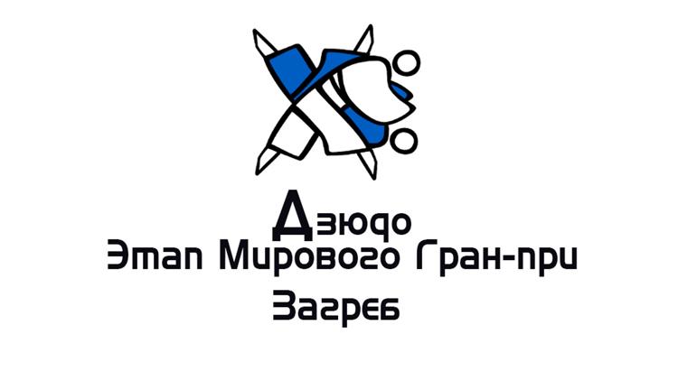 Постер Дзюдо. Этап Мирового «Гран-при». Загреб (Хорватия)