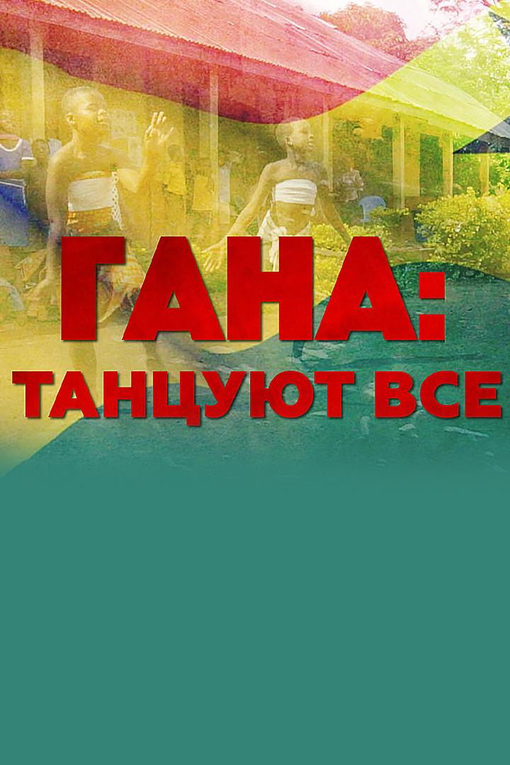 Гана: танцуют все (gana-tantsujut-vse) Документальный фильм