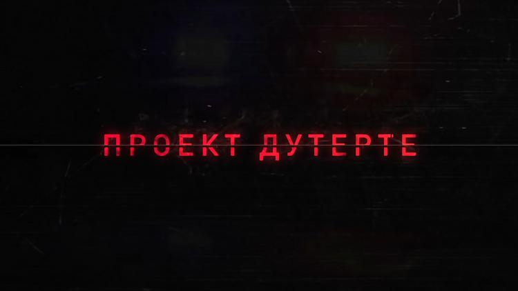 Постер Проект Дутерте