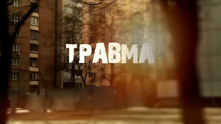 Постер Травма