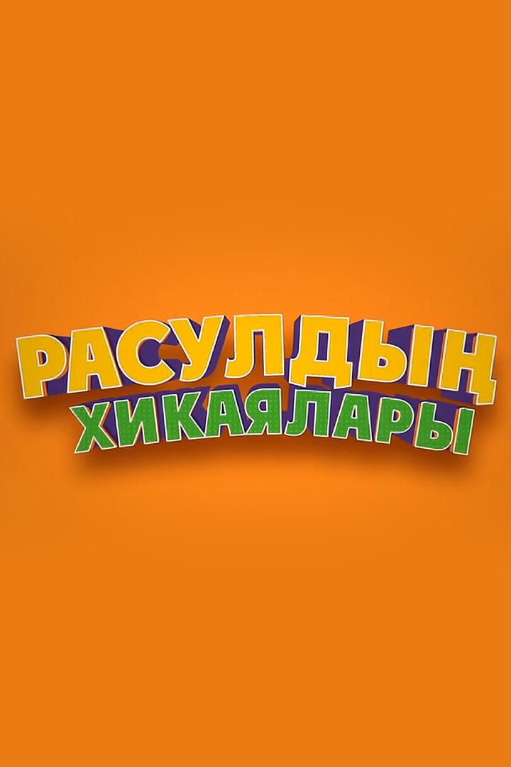 Расулдың хикаялары (rasuldy-hikajalary) Сериал 2021