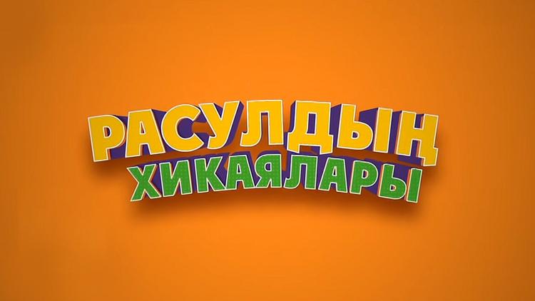 Постер Расулдың хикаялары