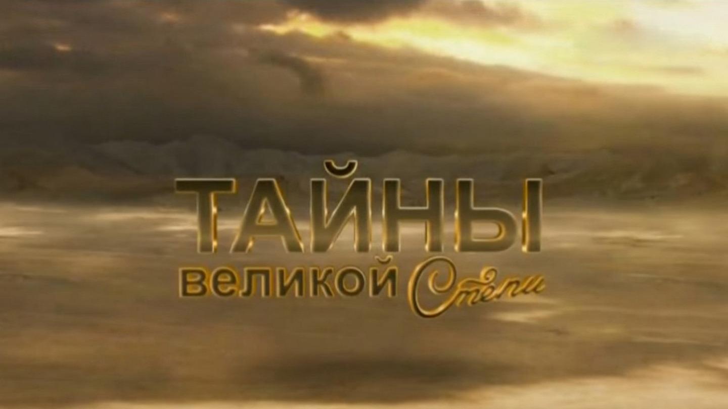Тайны Великой степи (tajny-velikoj-stepi) Познавательное